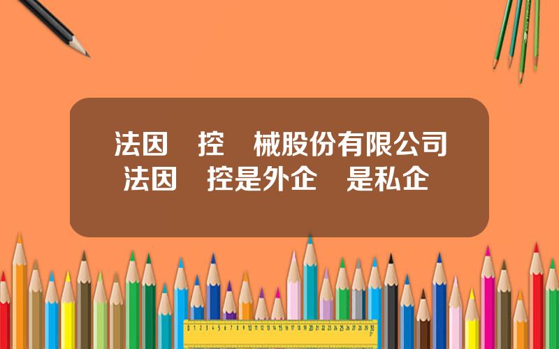 法因數控機械股份有限公司 法因數控是外企還是私企